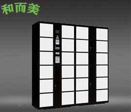 智能柜-電子寄存存